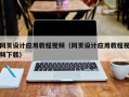 陆丰网页设计应用教程视频（网页设计应用教程视频下载）
